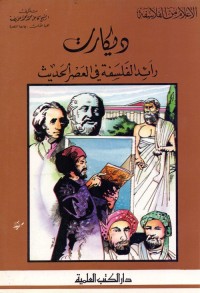 ديكارت : رائد الفلسفة في العصر الحديث